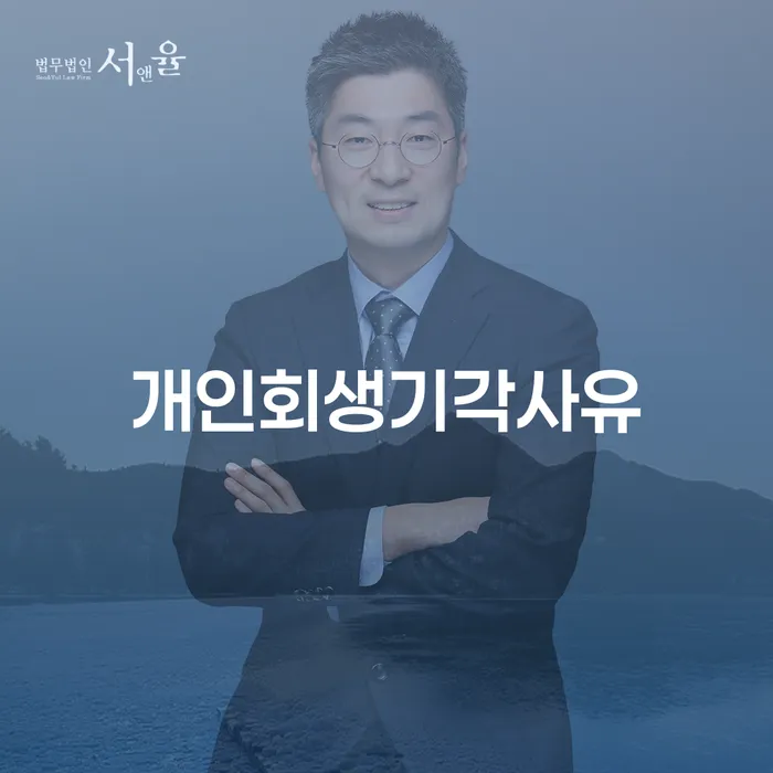 개인파산수임료 개인회생으로 해결방법 추천하는 법무법인