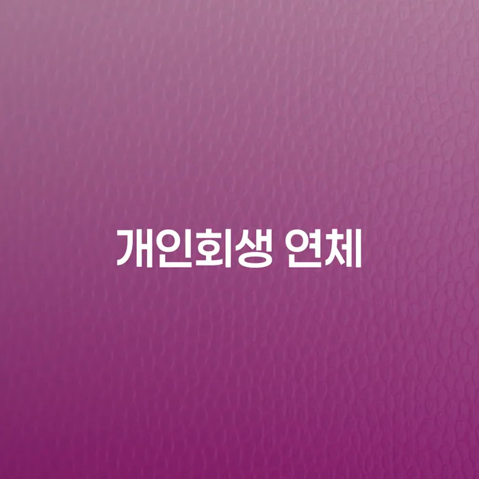 개인회생부양가족 연체 채무 신속해결방법 혼자 고민하지 마세요.