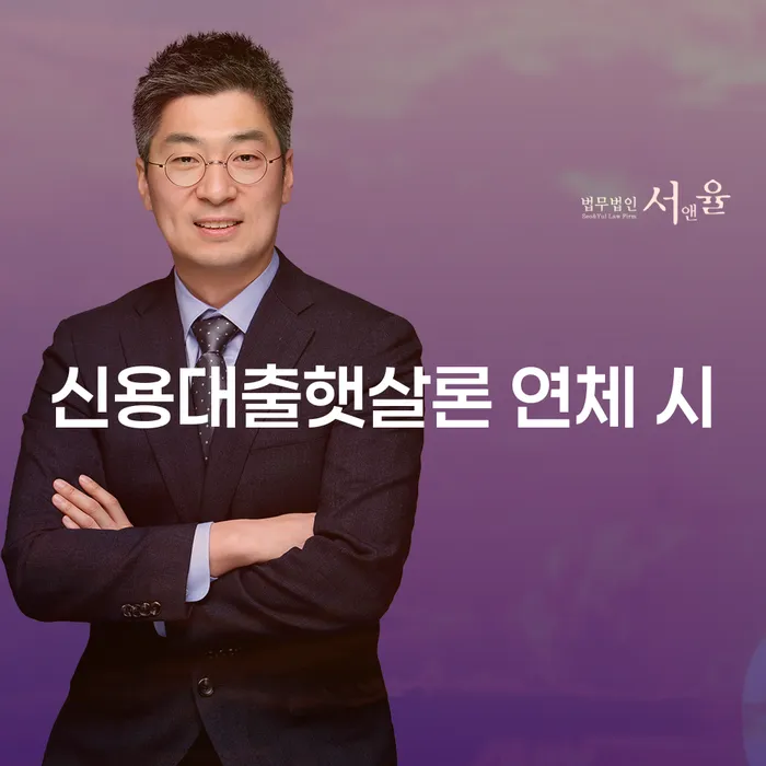 대출연체 워크아웃 신청했을 경우