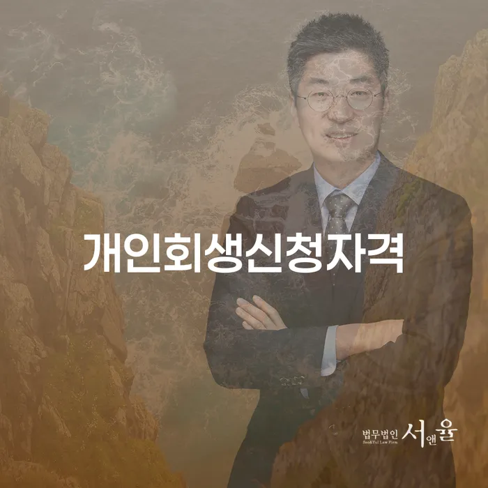 개인회생 면책 후 5년이 지나고 채무 빚청산 다른방법이