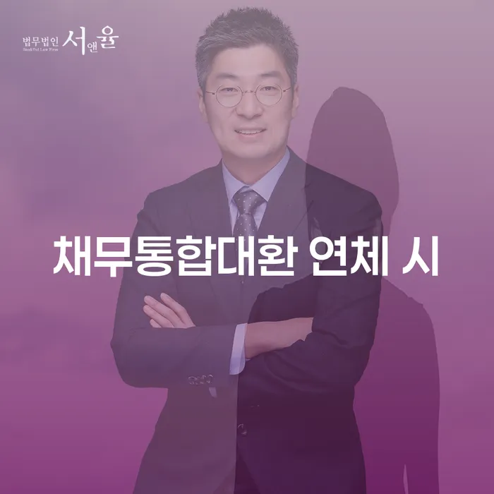 개인회생접수 대출 연체 개인회생 중요한정보