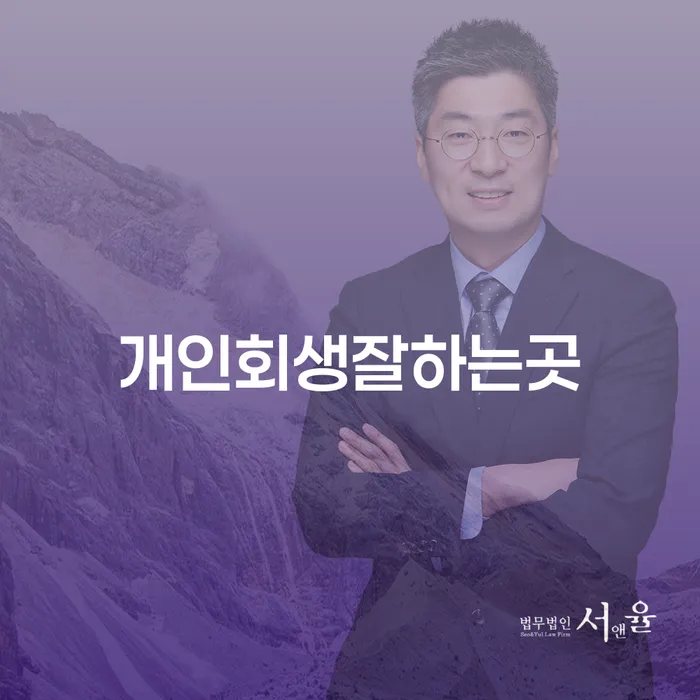 개인회생 절차 연체 채무 신속해결방법 얼마?