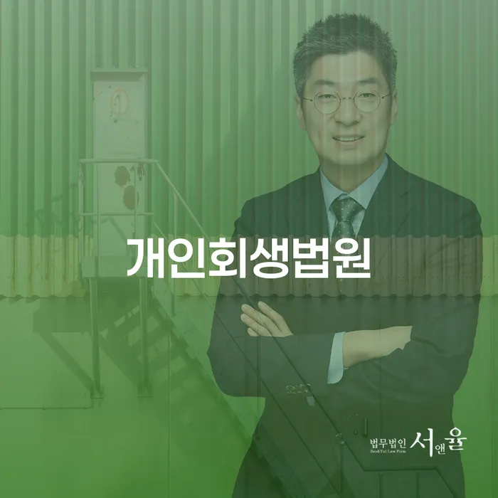 기초생활수급자개인회생 연체 채무 신속해결방법 탕감을진행