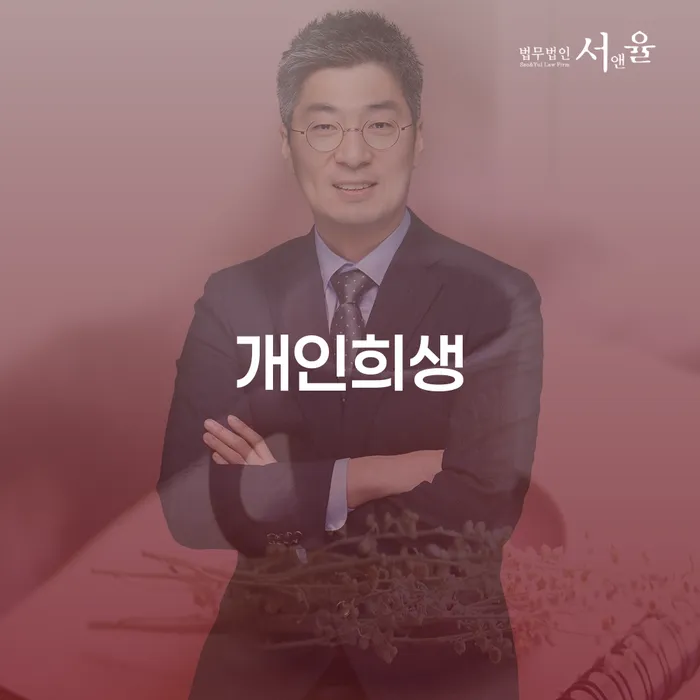 신용회복대출 개인회생으로 현명하게 살펴보세요