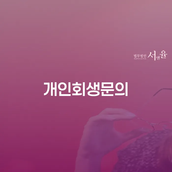 개인회생전문변호사 개인회생 처리방법 중요한정보