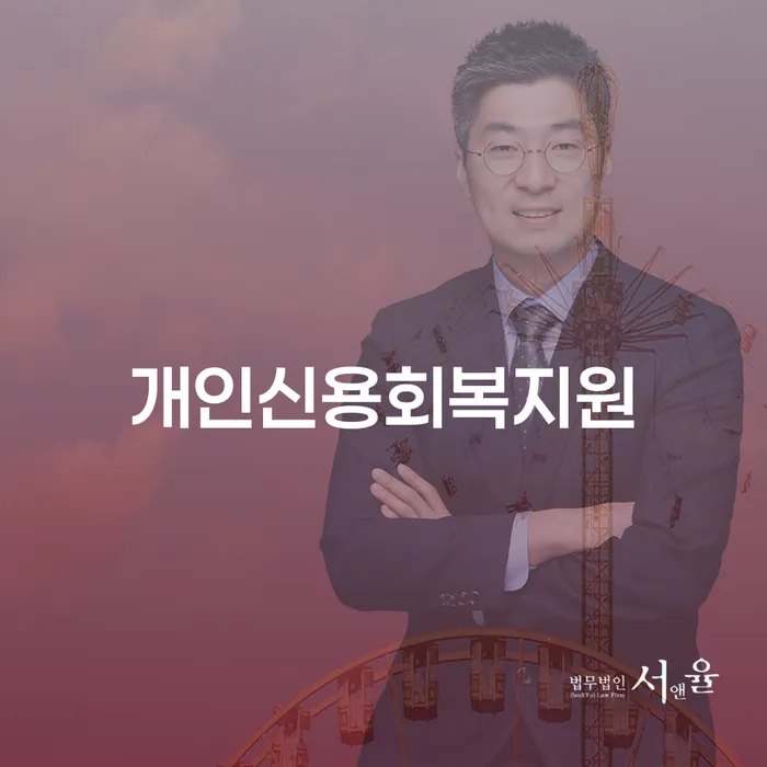 개인회생배우자재산 채무조정제도을 이용하여 성향에