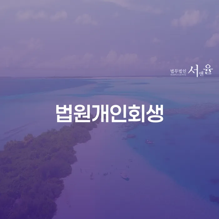 사업자대환대출 연체 시 빚 합법적인 빠른방법 걱정이라면