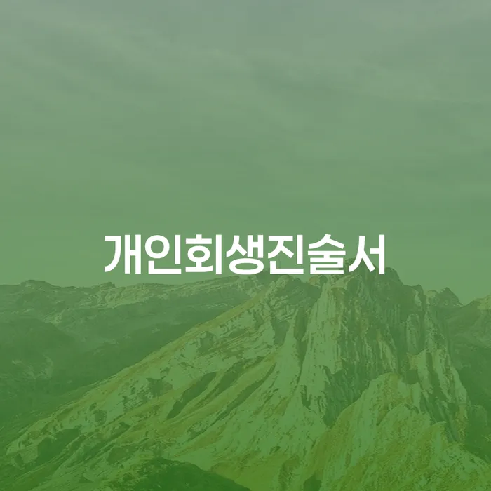파산법 개인회생으로 해결방법 추천하는 법무법인