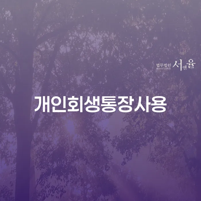 개인회생완납 카드빚 연체 살펴보세요