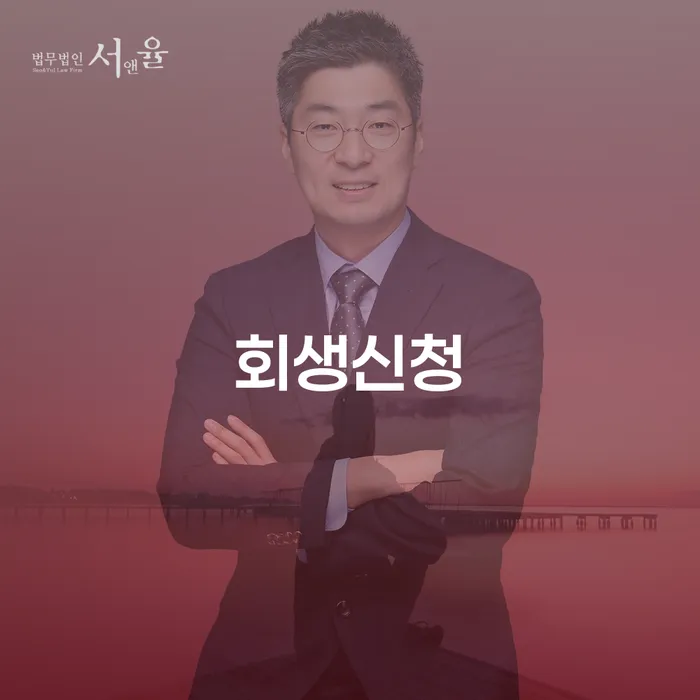 개인회생 법무사 비용 분납가능하고 연체 채무 신속해결방법 무료상담