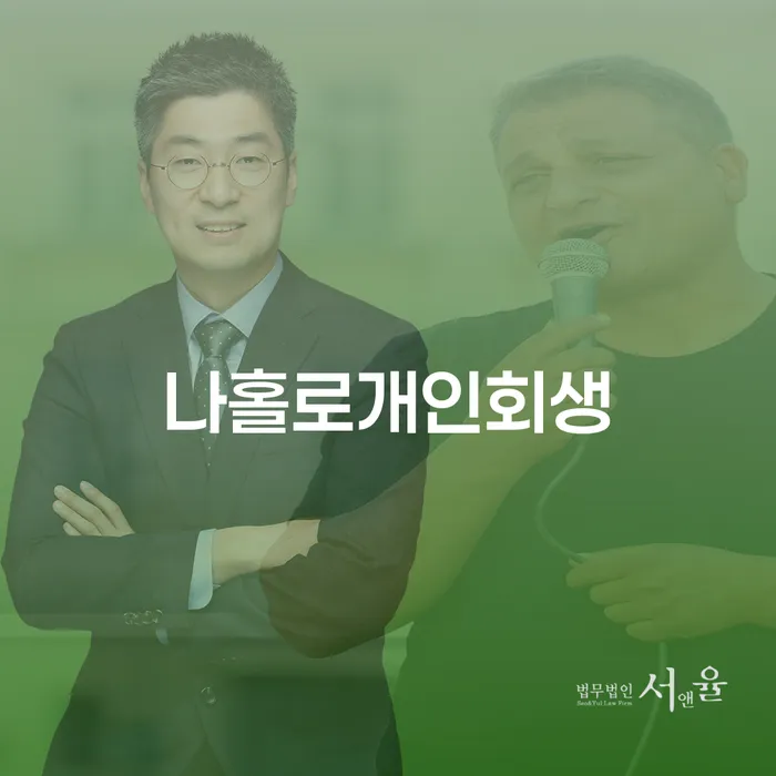 인천 개인회생준비 개인회생,개인파산으로 결정이나고