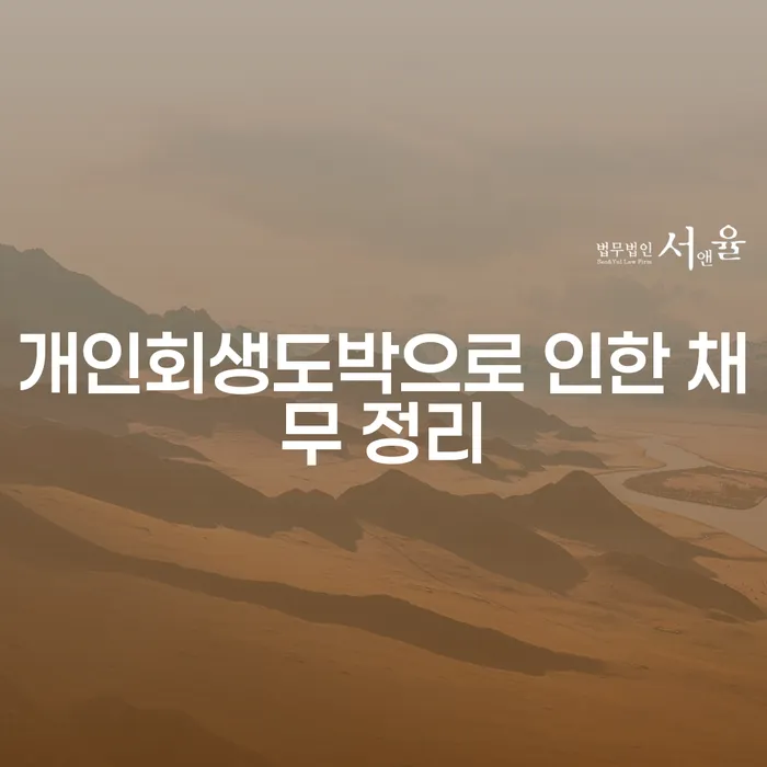 장수군 개인파산회생 개인회생으로 해결방법 위험감소