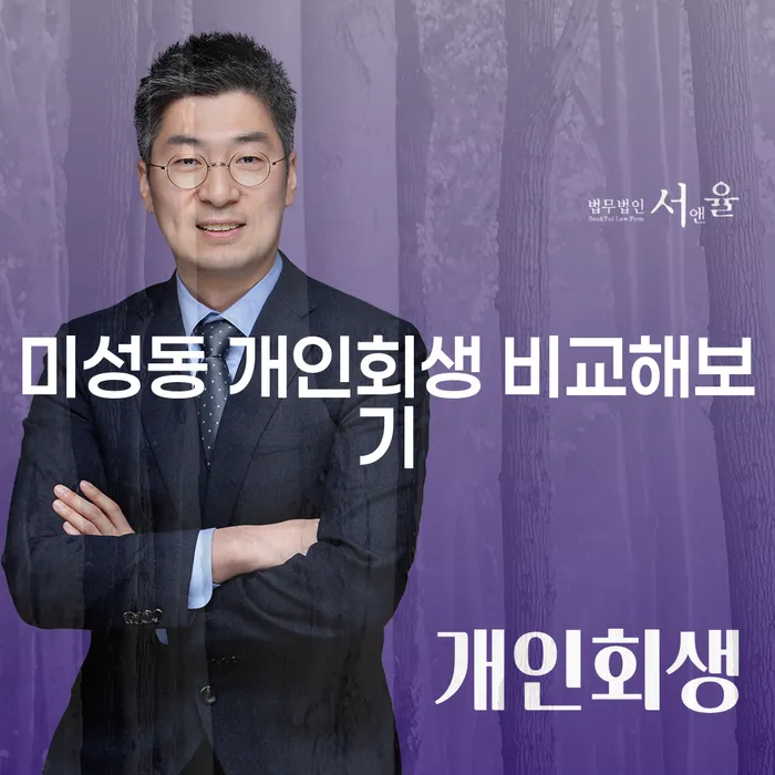 미성동 개인회생 비교해보기