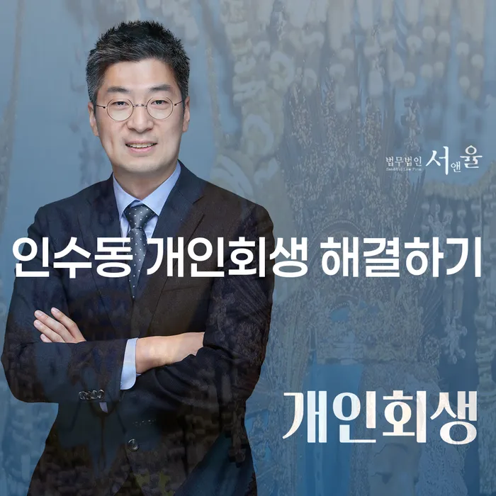 인수동 개인회생 해결하기