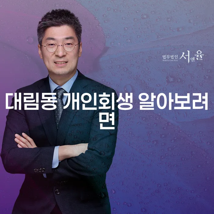 대림동 개인회생 알아보려면