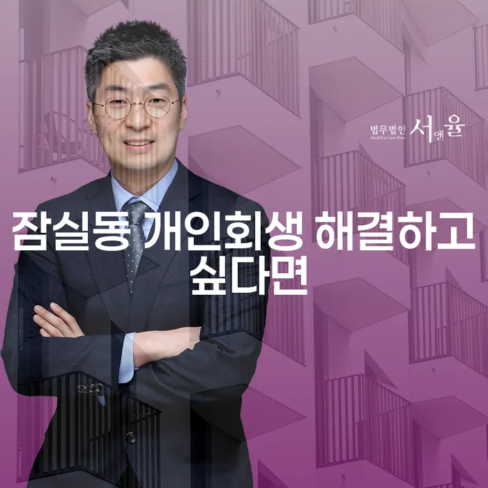 잠실동 개인회생 해결하고 싶다면