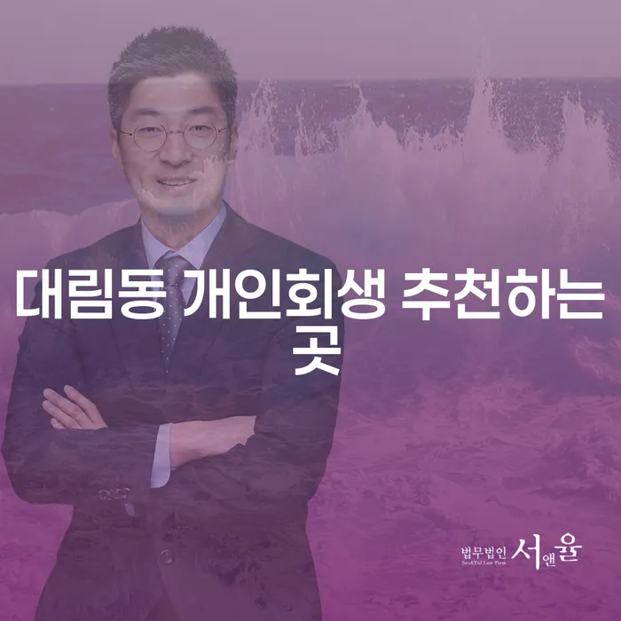 대림동 개인회생 추천하는 곳