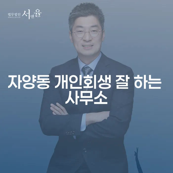 자양동 개인회생 잘 하는 사무소