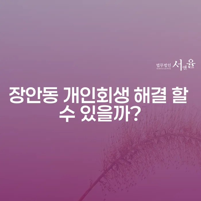 장안동 개인회생 해결 할 수 있을까?