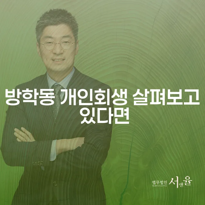 방학동 개인회생 살펴보고 있다면