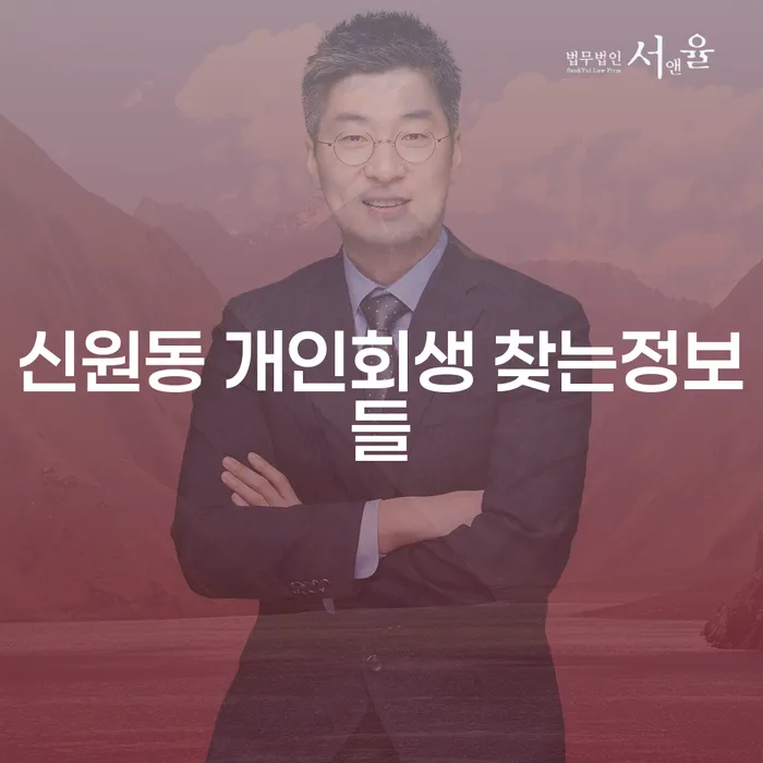 신원동 개인회생 찾는정보들