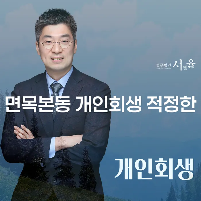 면목본동 개인회생 적정한