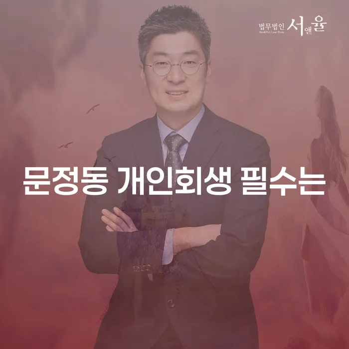 문정동 개인회생 필수는