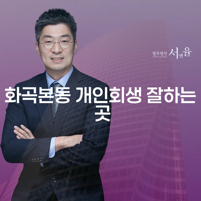 화곡본동 개인회생 잘하는 곳