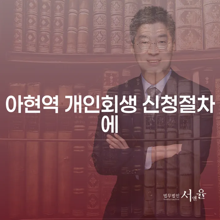 아현역 개인회생 신청절차에
