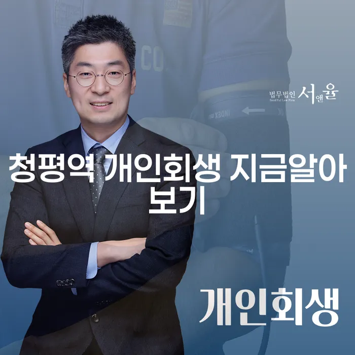 청평역 개인회생 지금알아보기