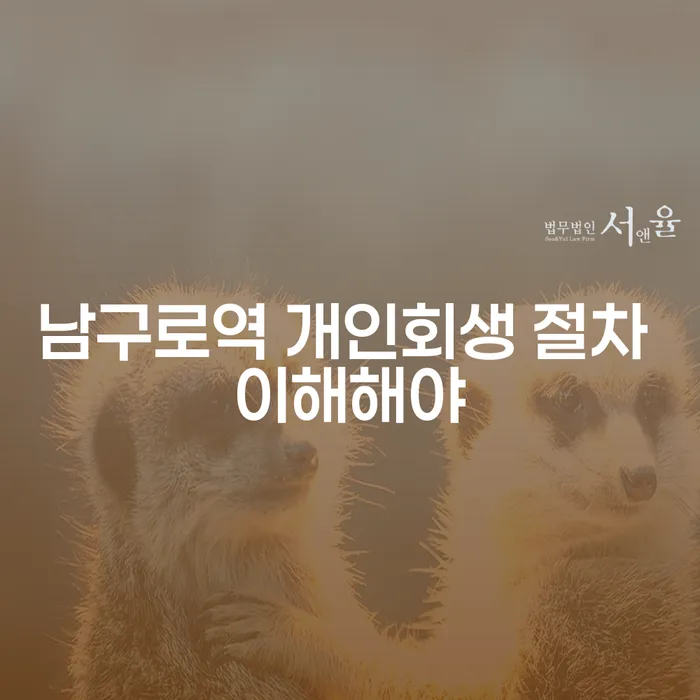 남구로역 개인회생 절차 이해해야
