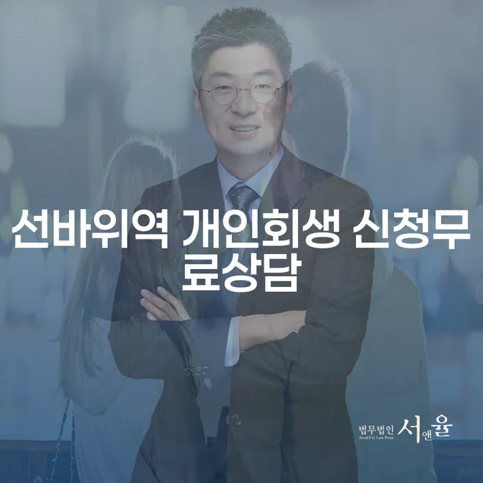 선바위역 개인회생 신청무료상담