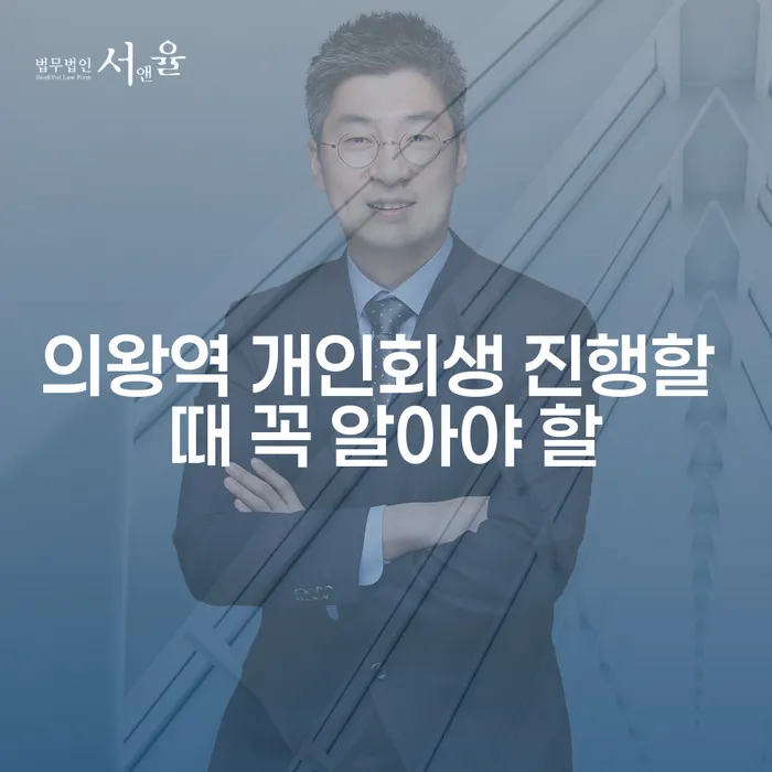 의왕역 개인회생 진행할 때 꼭 알아야 할