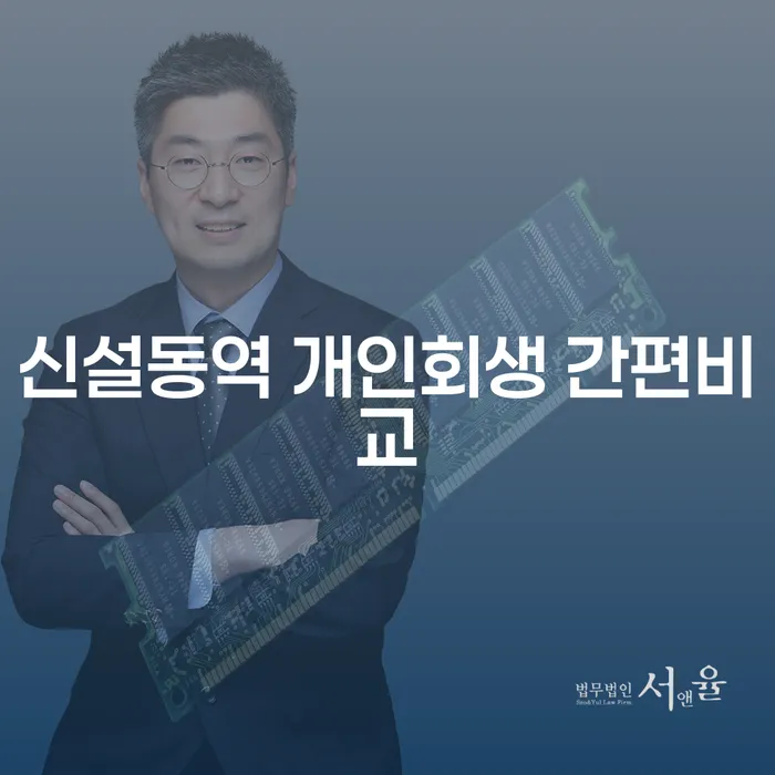 신설동역 개인회생 간편비교