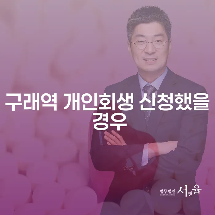 구래역 개인회생 신청했을 경우