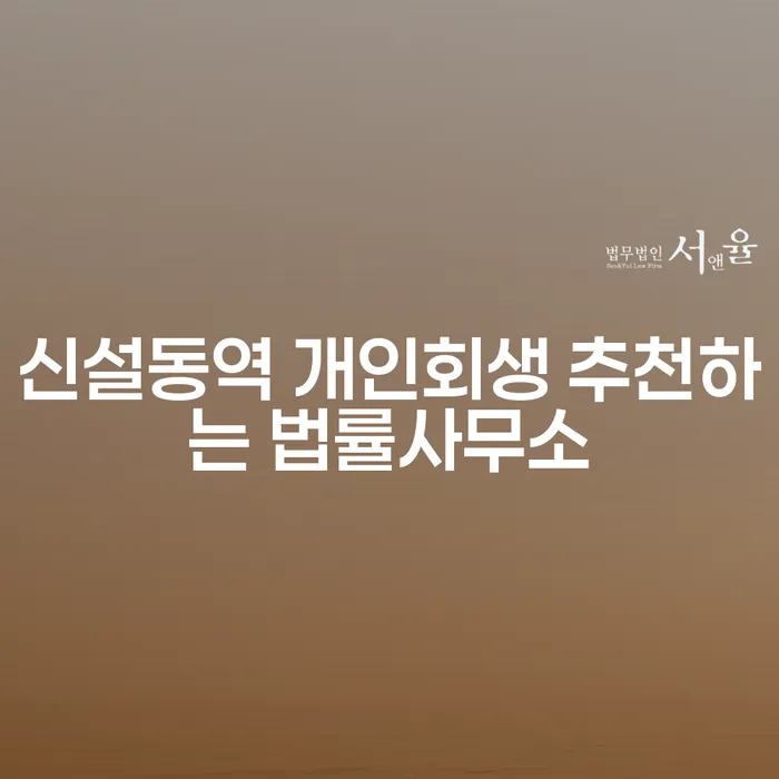 신설동역 개인회생 추천하는 법률사무소