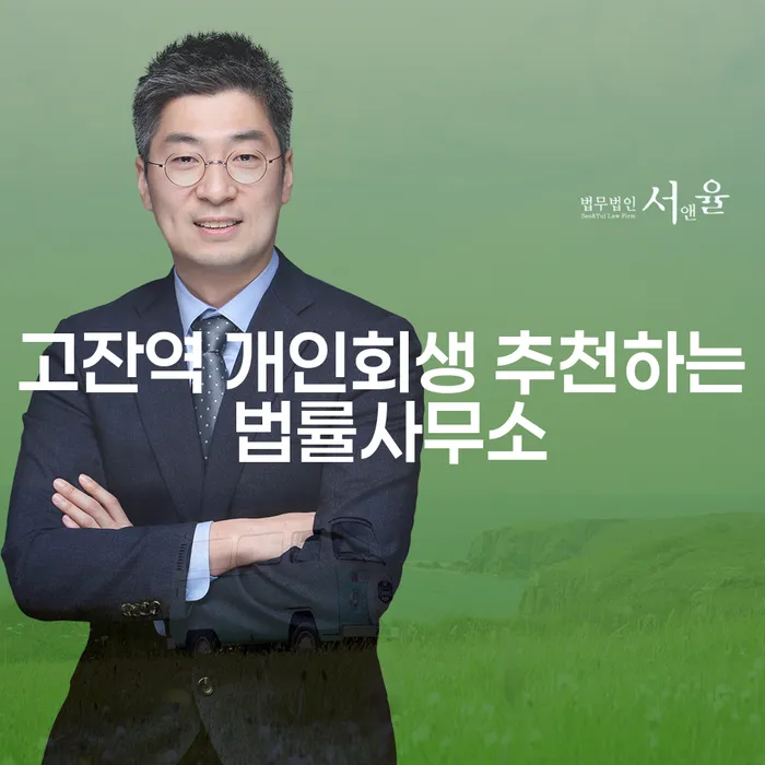 고잔역 개인회생 추천하는 법률사무소
