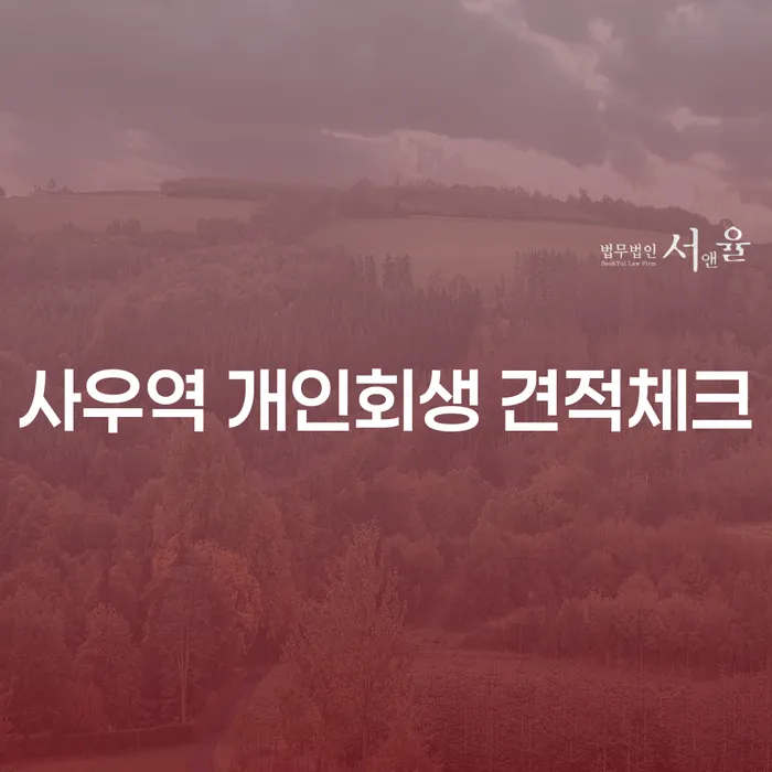 사우역 개인회생 견적체크