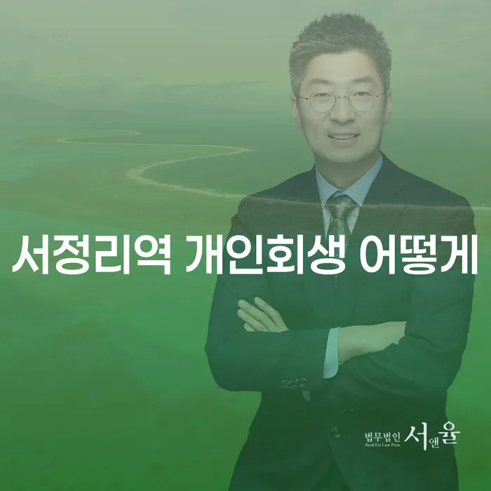 서정리역 개인회생 어떻게