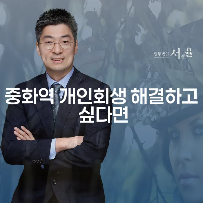 중화역 개인회생 해결하고 싶다면