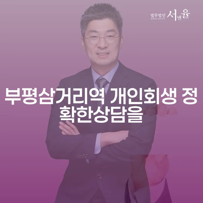 부평삼거리역 개인회생 정확한상담을
