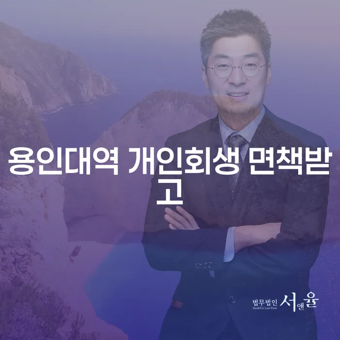 용인대역 개인회생 면책받고