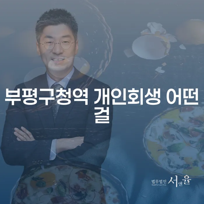 부평구청역 개인회생 어떤걸