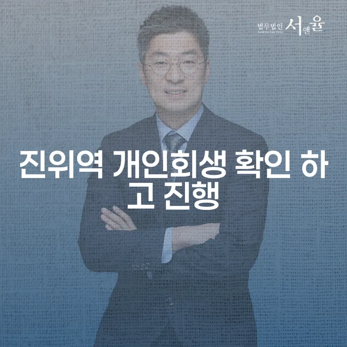 진위역 개인회생 확인 하고 진행