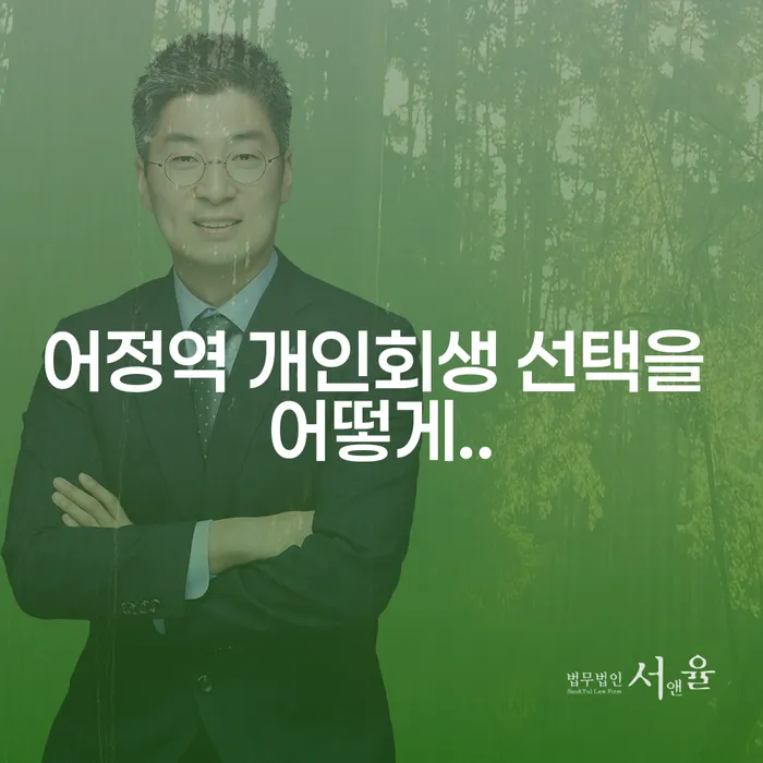 어정역 개인회생 선택을 어떻게..