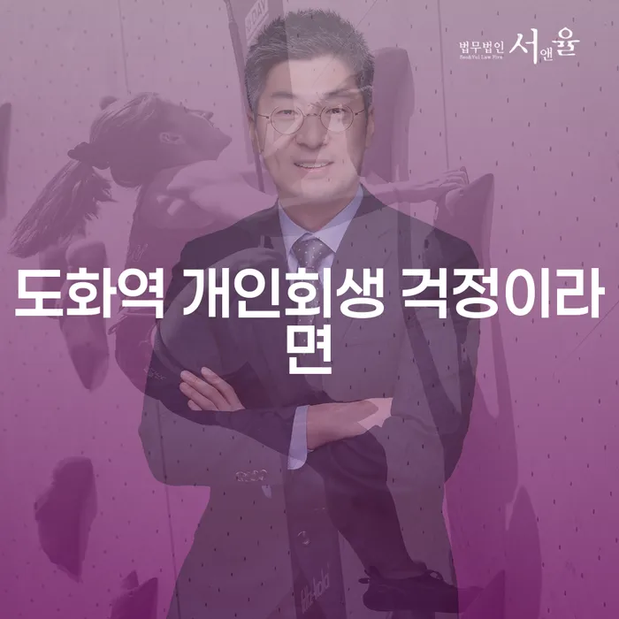 도화역 개인회생 걱정이라면