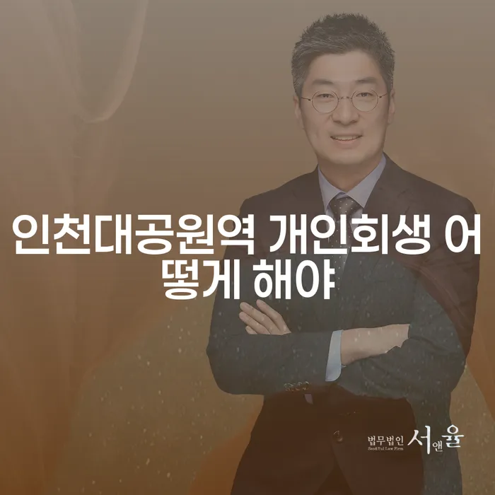 인천대공원역 개인회생 어떻게 해야