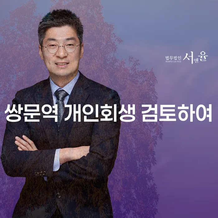 쌍문역 개인회생 검토하여