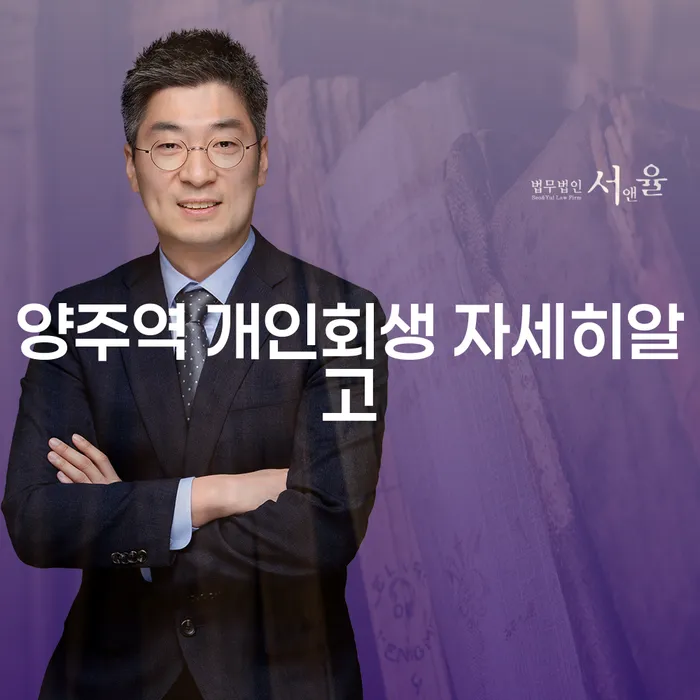 양주역 개인회생 자세히알고