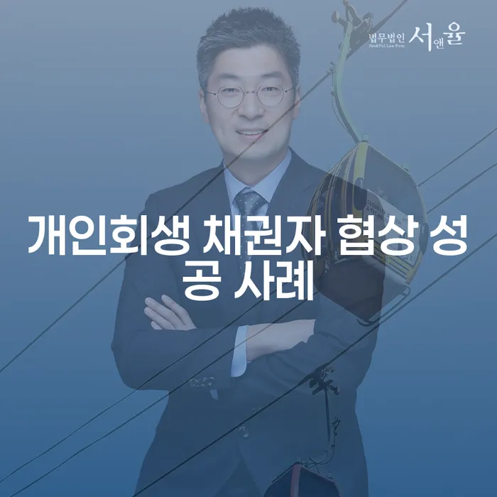개인회생 채권자 협상 성공 사례: 어떻게 채무에서 벗어날 수 있을까?